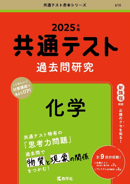 共通テスト過去問研究　化学　２０２５年版