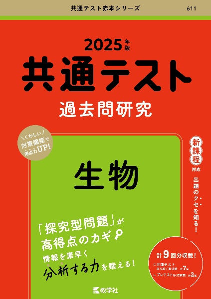 共通テスト過去問研究　生物　２０２５年版