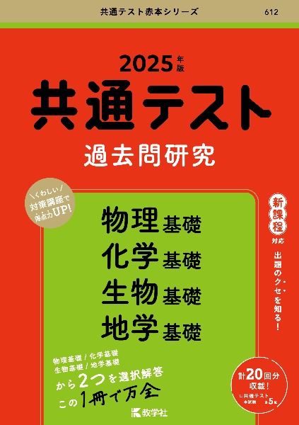 共通テスト過去問研究　物理基礎／化学基礎／生物基礎／地学基礎　２０２５年版