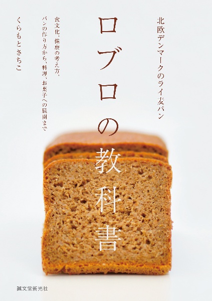 北欧デンマークのライ麦パン ロブロの教科書 食文化、健康の考え方、パンの作り方から、料理、お菓子への展開まで