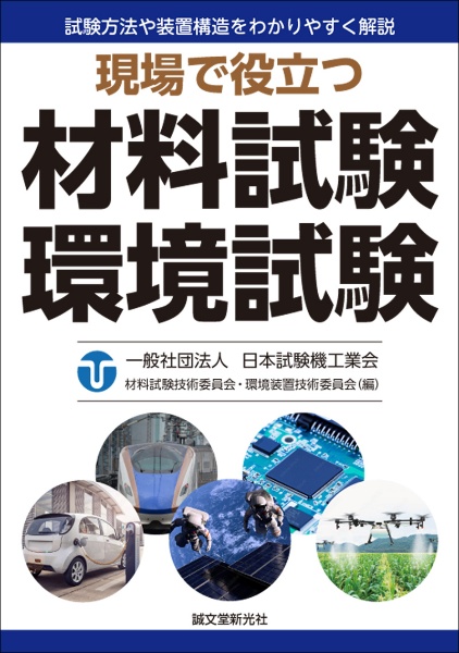 現場で役立つ材料試験 環境試験 試験方法や装置構造をわかりやすく解説