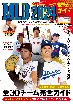 MLB2024観戦ガイド