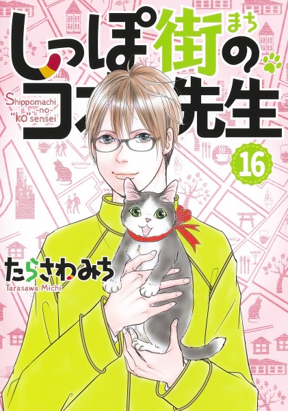 しっぽ街のコオ先生（16）