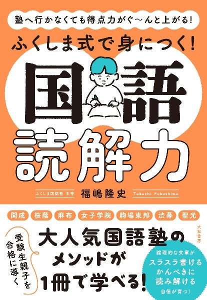 ふくしま式で身につく！国語読解力　塾へ行かなくても得点力がぐ～んと上がる！