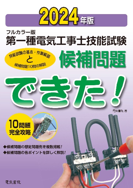 第一種電気工事士技能試験候補問題できた！　２０２４年版　フルカラー版