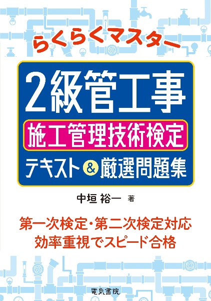 らくらくマスター　２級管工事施工管理技術検定　テキスト＆厳選問題集