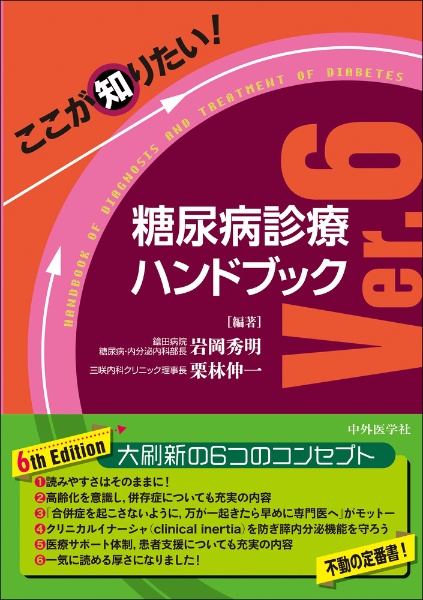 ここが知りたい！糖尿病診療ハンドブック　Ｖｅｒ．６