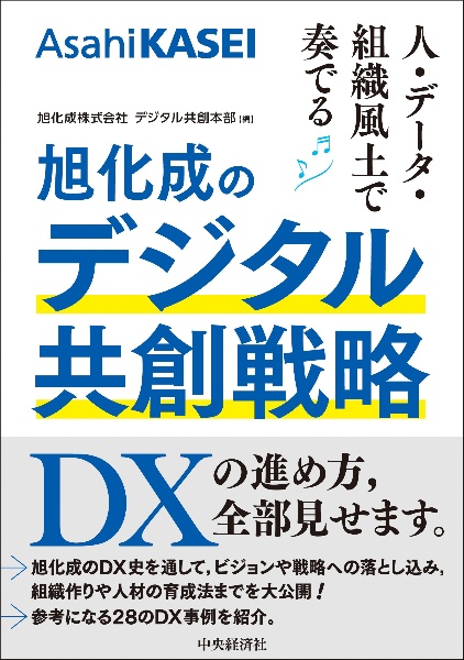 人・データ・組織風土で奏でる　旭化成のデジタル共創戦略