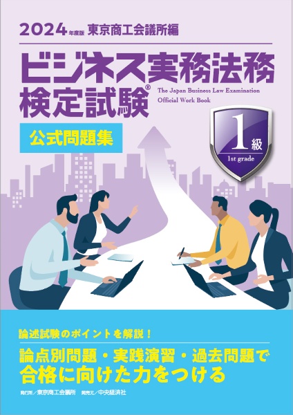 ビジネス実務法務検定試験１級公式問題集　２０２４年度版