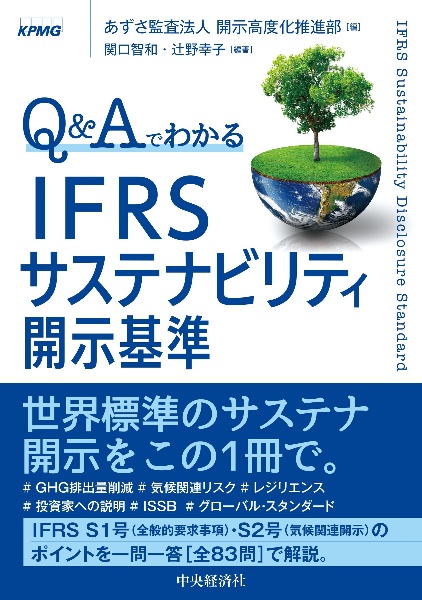 Ｑ＆Ａでわかる　ＩＦＲＳサステナビリティ開示基準