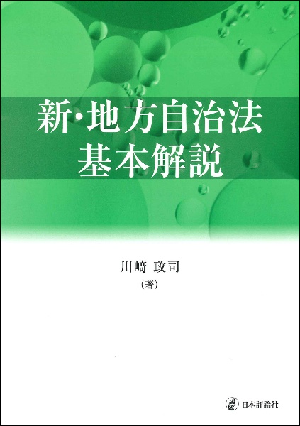 新・地方自治法基本解説