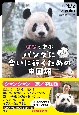 はなと学ぶ　パンダに会いに行くための中国語