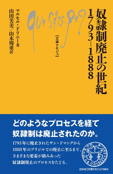 奴隷制廃止の世紀１７９３ー１８８８