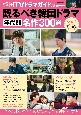 韓国TVドラマガイド別冊プレミアム　観るべき韓国ドラマ年代別名作300選