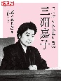 日本初の女性裁判所長三淵嘉子　「愛の裁判所」を目指して