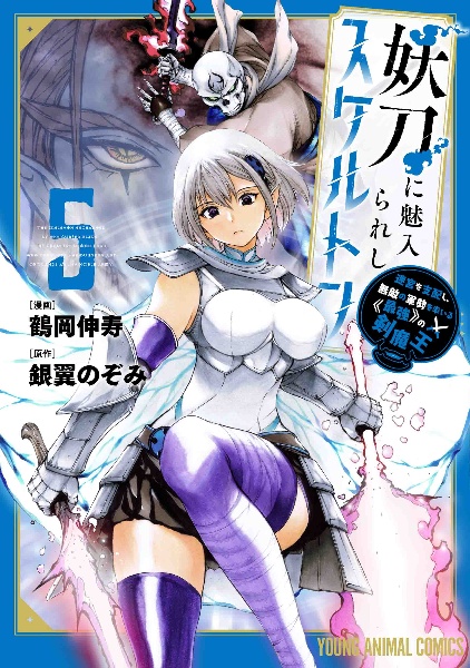 妖刀に魅入られしスケルトン 迷宮を支配し、無敵の軍勢を率いる《最強》の剣魔王（5）