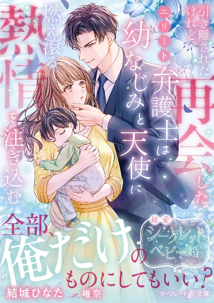 引き離されたけれど、再会したエリート弁護士は幼なじみと天使に燃え滾る熱情を注ぎ込