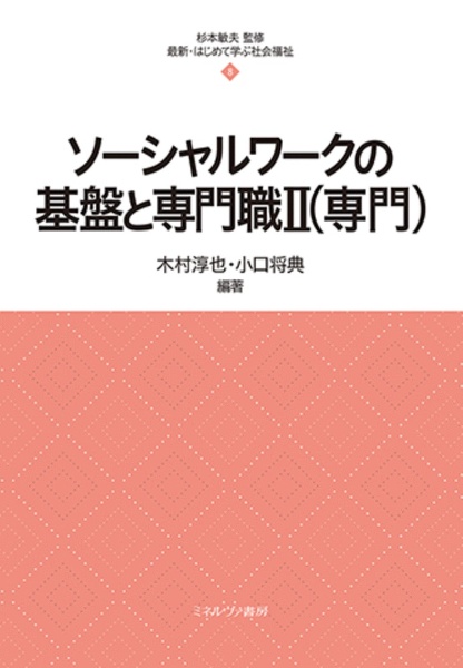 ソーシャルワークの基盤と専門職（専門）