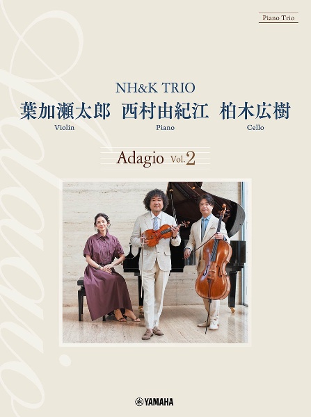 葉加瀬太郎・西村由紀江・柏木広樹　ＮＨ＆Ｋ　ＴＲＩＯ　Ａｄａｇｉｏ