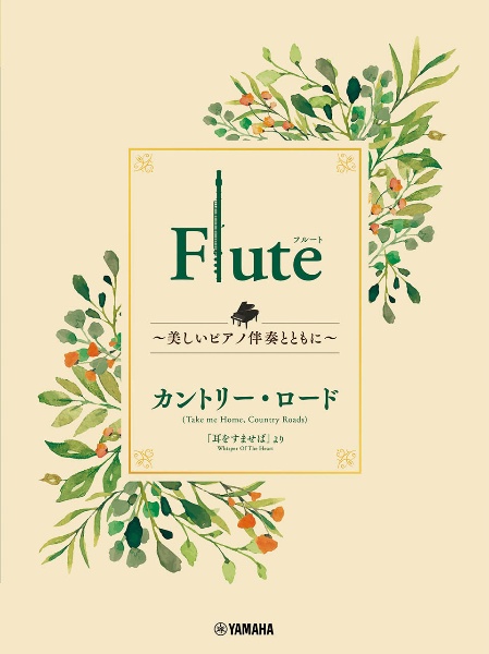 Ｆｌｕｔｅ　～美しいピアノ伴奏とともに～　カントリー・ロード