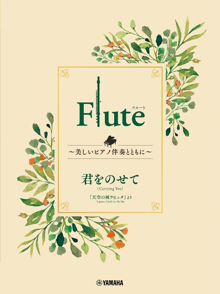 Ｆｌｕｔｅ　～美しいピアノ伴奏とともに～　君をのせて