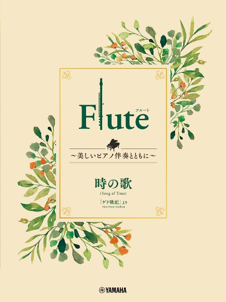 Ｆｌｕｔｅ　～美しいピアノ伴奏とともに～　時の歌