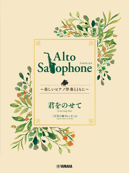 Ａｌｔｏ　Ｓａｘｏｐｈｏｎｅ　～美しいピアノ伴奏とともに～　君をのせて