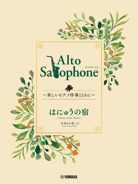 Ａｌｔｏ　Ｓａｘｏｐｈｏｎｅ　～美しいピアノ伴奏とともに～　はにゅうの宿