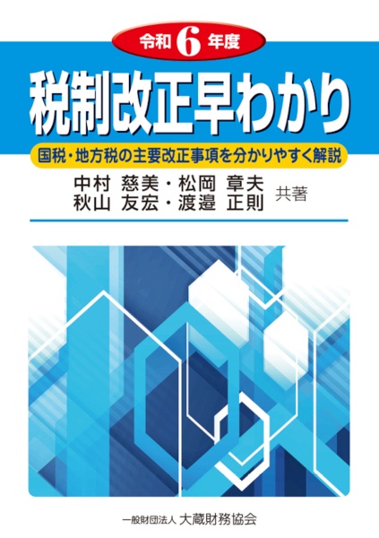 税制改正早わかり　令和６年度　国税・地方税の主要改正事項を分かりやすく解説