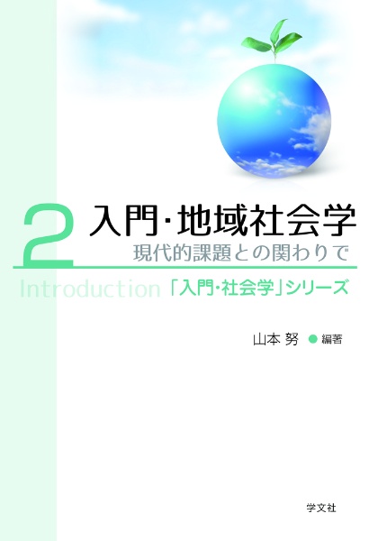 入門・地域社会学　現代的課題との関わりで