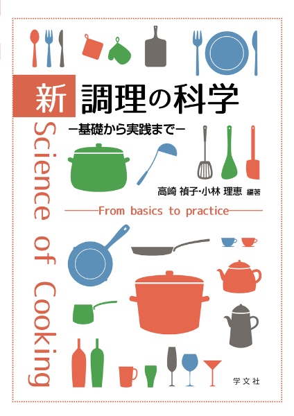 新調理の科学 基礎から実践まで