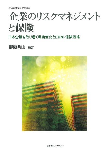 企業のリスクマネジメントと保険　日本企業を取り巻く環境変化とＥＲＭ・保険戦略