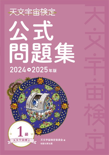 天文宇宙検定公式問題集１級　天文宇宙博士　２０２４～２０２５年版