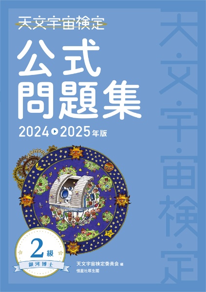 天文宇宙検定公式問題集２級　銀河博士　２０２４～２０２５年版