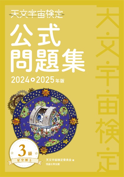 天文宇宙検定公式テキスト3級 2025~2026年版 星空博士/天文宇宙検定