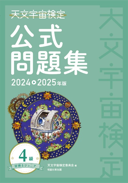 天文宇宙検定公式問題集４級　星博士ジュニア　２０２４～２０２５年版