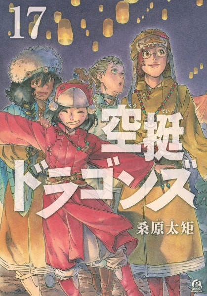 【送料込み】空挺ドラゴンズ 全21巻　桑原太矩 空挺ドラゴンズ（1）』（桑原 太矩）｜講談社