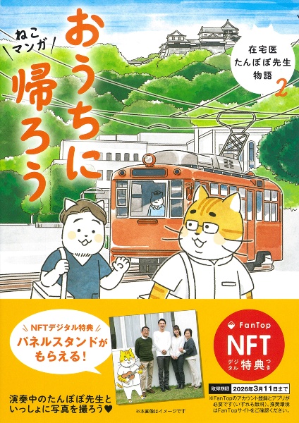 おうちに帰ろう　ねこマンガ　在宅医たんぽぽ先生物語　２　ＮＦＴデジ