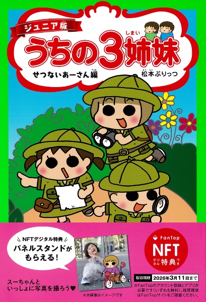 ジュニア版うちの３姉妹　せつないあーさん編　ＮＦＴデジタル特典付