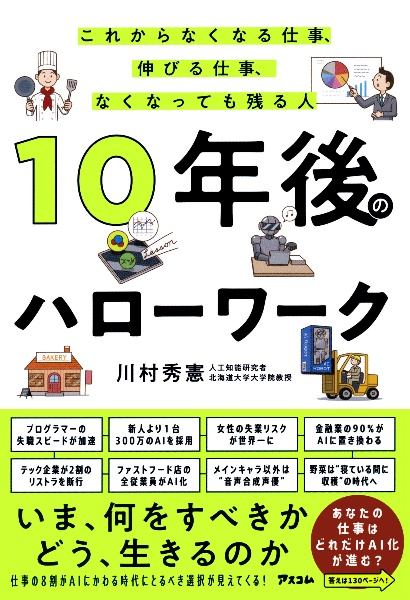 １０年後のハローワーク　これからなくなる仕事、伸びる仕事、なくなっても残る人