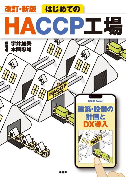 改訂・新版　はじめてのＨＡＣＣＰ工場　建築・設備の計画とＤＸ導入