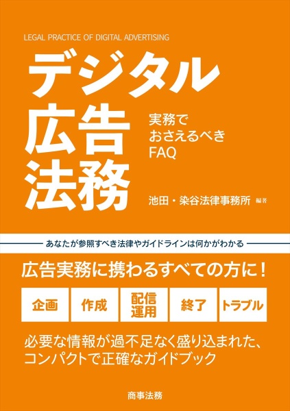 デジタル広告法務ー実務でおさえるべきＦＡＱ