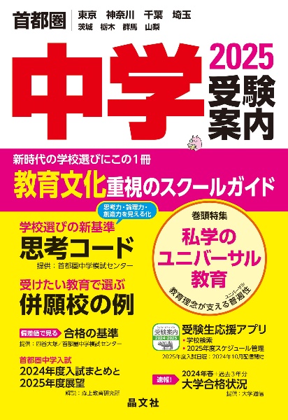 首都圏中学受験案内　２０２５年度用　東京　神奈川　千葉　埼玉　茨城　栃木　群馬　山梨