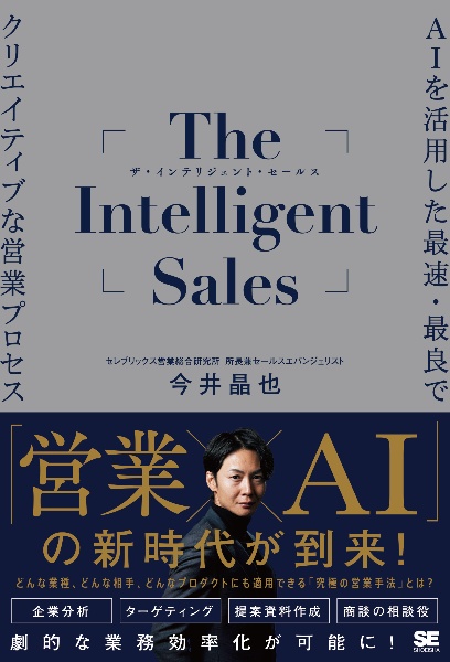 Ｔｈｅ　Ｉｎｔｅｌｌｉｇｅｎｔ　Ｓａｌｅｓ　ＡＩを活用した最速・最良でクリエイティブな営業プロセス