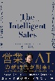 The　Intelligent　Sales　AIを活用した最速・最良でクリエイティブな営業プロセス