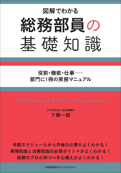 総務部員の基礎知識