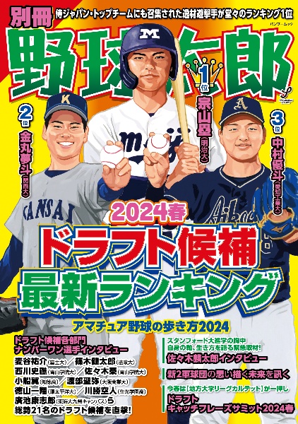 別冊野球太郎　ドラフト候補最新ランキング　２０２４春