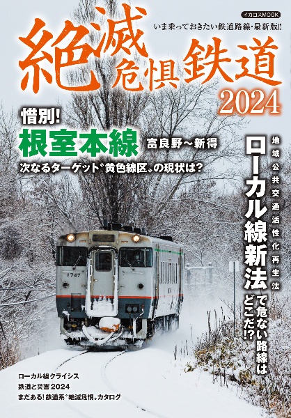 絶滅危惧鉄道２０２４