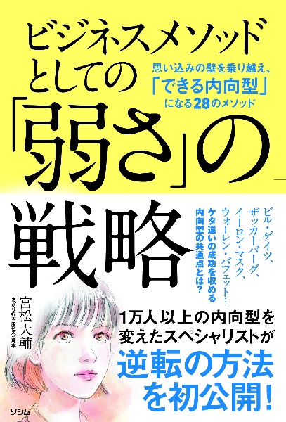 ビジネスメソッドとしての「弱さ」の戦略　思い込みの壁を乗り越え、「できる内向型」になる２８