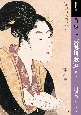 もっと知りたい喜多川歌麿　生涯と作品
